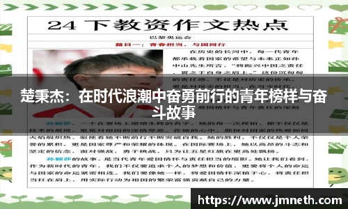 楚秉杰：在时代浪潮中奋勇前行的青年榜样与奋斗故事