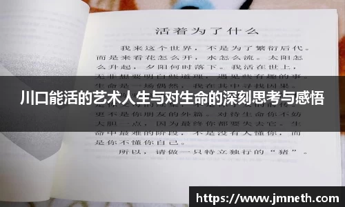 川口能活的艺术人生与对生命的深刻思考与感悟