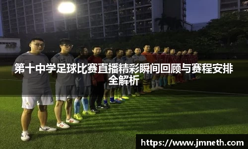 第十中学足球比赛直播精彩瞬间回顾与赛程安排全解析