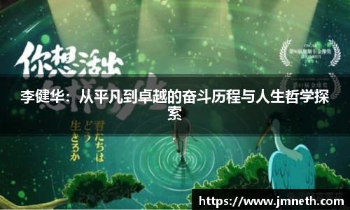 李健华：从平凡到卓越的奋斗历程与人生哲学探索