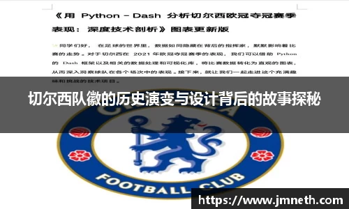 切尔西队徽的历史演变与设计背后的故事探秘