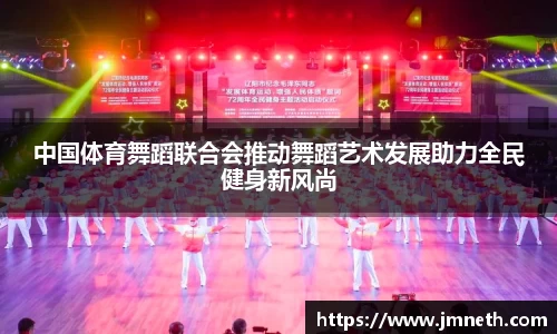 中国体育舞蹈联合会推动舞蹈艺术发展助力全民健身新风尚