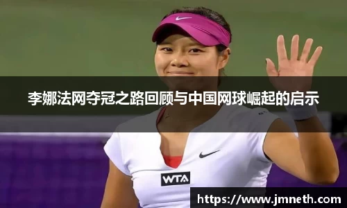 李娜法网夺冠之路回顾与中国网球崛起的启示