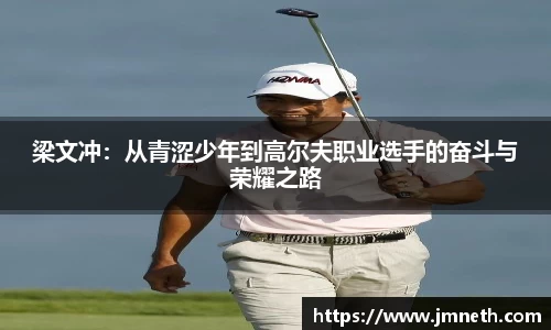 梁文冲：从青涩少年到高尔夫职业选手的奋斗与荣耀之路