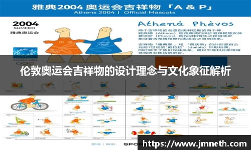 伦敦奥运会吉祥物的设计理念与文化象征解析