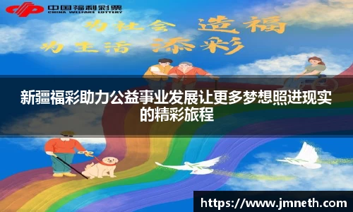 新疆福彩助力公益事业发展让更多梦想照进现实的精彩旅程