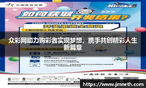 众彩网助力购彩者实现梦想，携手共创精彩人生新篇章