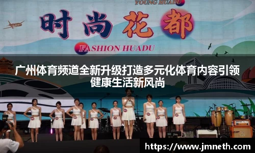 广州体育频道全新升级打造多元化体育内容引领健康生活新风尚