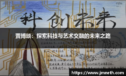 贾博琰：探索科技与艺术交融的未来之路