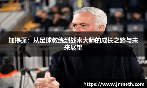 加提蓬：从足球教练到战术大师的成长之路与未来展望