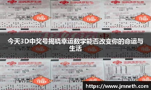 今天3D中奖号揭晓幸运数字能否改变你的命运与生活