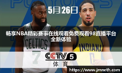 畅享NBA精彩赛事在线观看免费观看98直播平台全新体验
