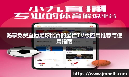 畅享免费直播足球比赛的最佳TV版应用推荐与使用指南