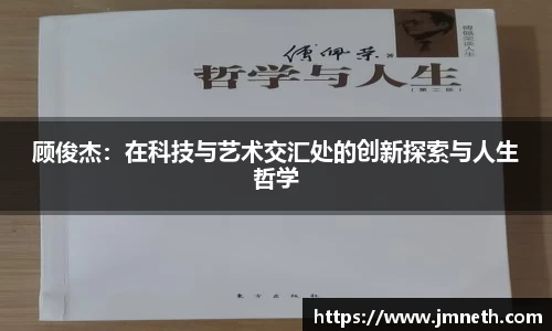 顾俊杰：在科技与艺术交汇处的创新探索与人生哲学