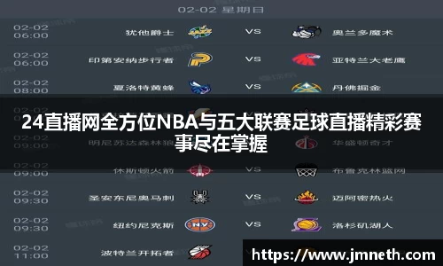 24直播网全方位NBA与五大联赛足球直播精彩赛事尽在掌握