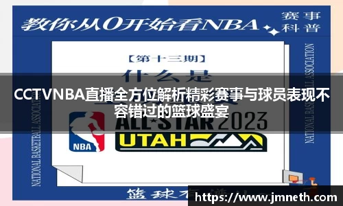 CCTVNBA直播全方位解析精彩赛事与球员表现不容错过的篮球盛宴