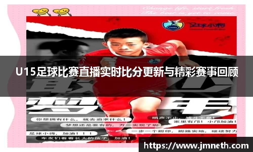 U15足球比赛直播实时比分更新与精彩赛事回顾