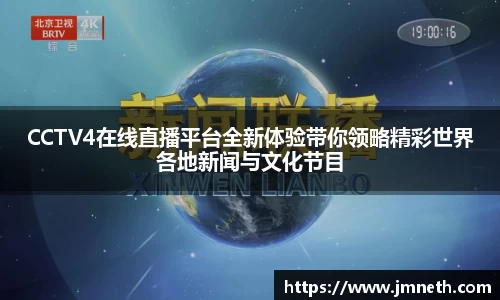 CCTV4在线直播平台全新体验带你领略精彩世界各地新闻与文化节目