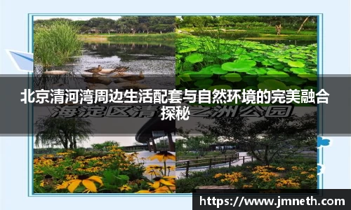 北京清河湾周边生活配套与自然环境的完美融合探秘