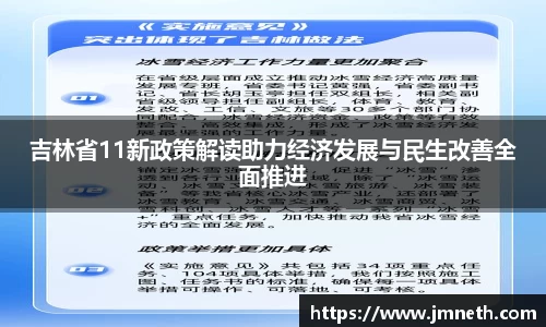 吉林省11新政策解读助力经济发展与民生改善全面推进
