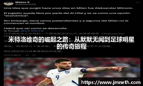 米特洛维奇的崛起之路：从默默无闻到足球明星的传奇旅程
