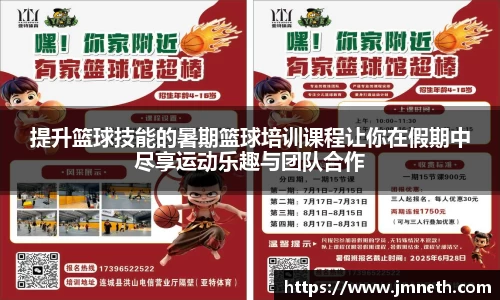 提升篮球技能的暑期篮球培训课程让你在假期中尽享运动乐趣与团队合作