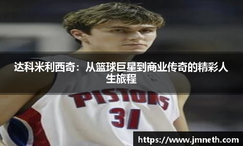 达科米利西奇：从篮球巨星到商业传奇的精彩人生旅程