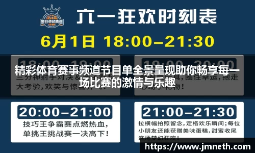 精彩体育赛事频道节目单全景呈现助你畅享每一场比赛的激情与乐趣