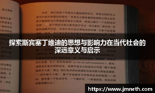 探索斯宾塞丁维迪的思想与影响力在当代社会的深远意义与启示