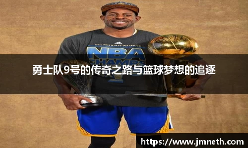 勇士队9号的传奇之路与篮球梦想的追逐