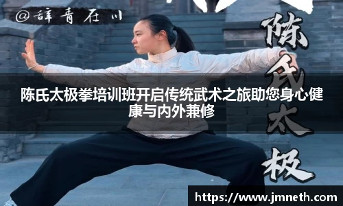 陈氏太极拳培训班开启传统武术之旅助您身心健康与内外兼修