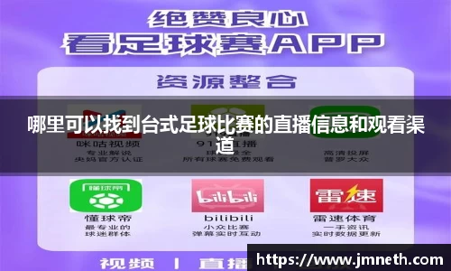 哪里可以找到台式足球比赛的直播信息和观看渠道