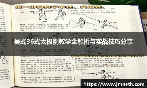 吴式36式太极剑教学全解析与实战技巧分享