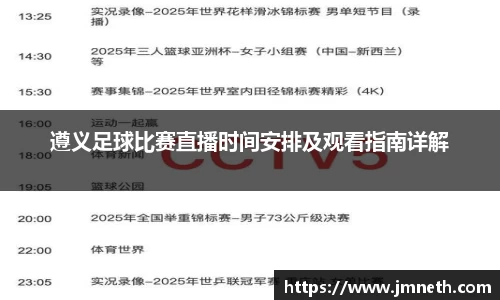 遵义足球比赛直播时间安排及观看指南详解