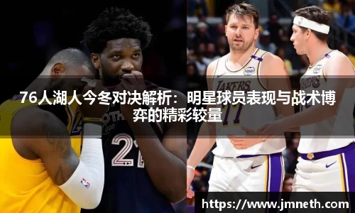 76人湖人今冬对决解析：明星球员表现与战术博弈的精彩较量