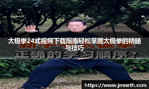 太极拳24式视频下载指南轻松掌握太极拳的精髓与技巧