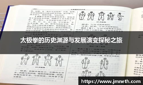 太极拳的历史渊源与发展演变探秘之旅
