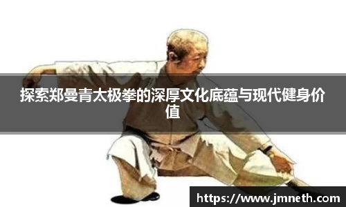 探索郑曼青太极拳的深厚文化底蕴与现代健身价值