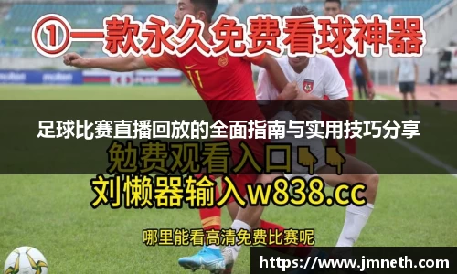 足球比赛直播回放的全面指南与实用技巧分享