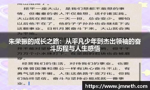 朱荣振的成长之路：从平凡少年到杰出领袖的奋斗历程与人生感悟