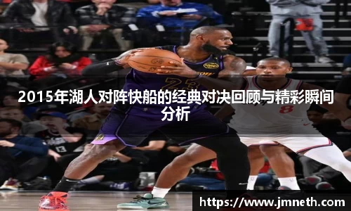 2015年湖人对阵快船的经典对决回顾与精彩瞬间分析
