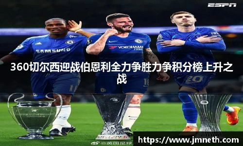 360切尔西迎战伯恩利全力争胜力争积分榜上升之战