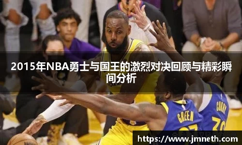 2015年NBA勇士与国王的激烈对决回顾与精彩瞬间分析