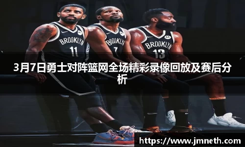 3月7日勇士对阵篮网全场精彩录像回放及赛后分析