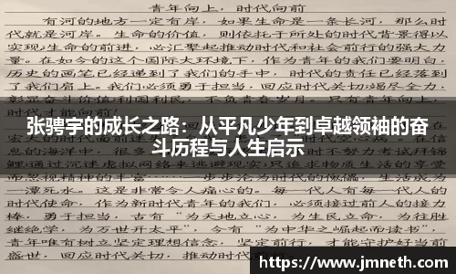 张骋宇的成长之路：从平凡少年到卓越领袖的奋斗历程与人生启示