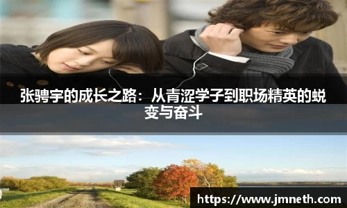 张骋宇的成长之路：从青涩学子到职场精英的蜕变与奋斗
