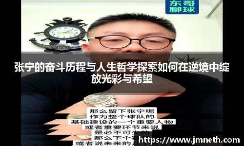 张宁的奋斗历程与人生哲学探索如何在逆境中绽放光彩与希望