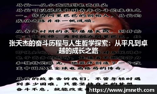张天杰的奋斗历程与人生哲学探索：从平凡到卓越的成长之路