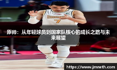 原帅：从年轻球员到国家队核心的成长之路与未来展望