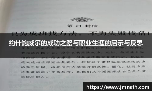 约什鲍威尔的成功之路与职业生涯的启示与反思